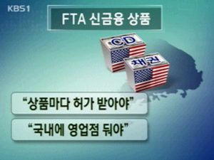 韓-美 FTA, 금융 분야 ‘성과’ 