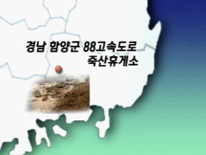 경남 함양 88고속도 토사 유출…양방향 두절 