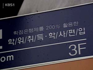 [현장추적] 사이버대학, 학위 장사? 