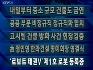 [주요단신] 내일부터 중소규모 건물도 금연 外 