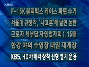 [주요단신] F-15K 블랙박스 케이스 파편 수거 外 