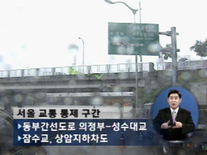 서울 일부 통제…퇴근길 혼잡 예상 