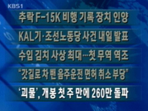 [주요단신] 추락 F-15K 비행 기록 장치 인양 外 