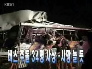 [주요뉴스] 버스 추돌 34명 사상…사망 늘듯 外 