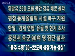 [주요뉴스] 휘발유 25% 오를 동안 경유 배로 올라 外 4건 