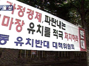 울산 ‘화상경마장’ 허가…주민 반대 거세 