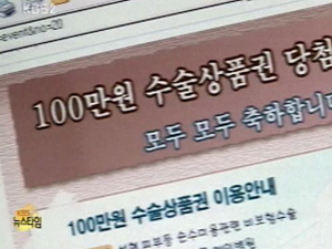 인터넷 떠도는 ‘성형 상품권’ 