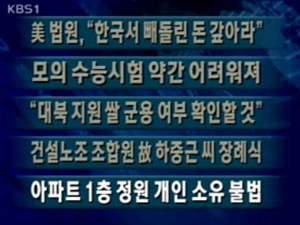 [주요단신] 美 법원, “한국서 빼돌린 돈 갚아라” 外 