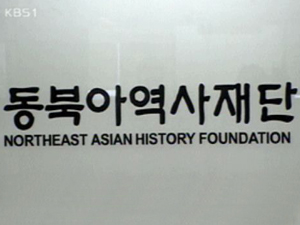 [집중취재] ①동북아 역사재단, 사실상 연구 중단 