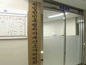 친일파 6명 재산 조사 착수 