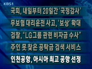 [주요뉴스] 국회, 내일부터 ‘국정감사’ 外 