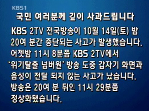 [사과문] 10월 14일 ‘2TV 송출 사고 관련’ 