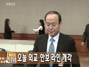 [뉴스클릭]오늘 외교·안보 라인 개각 外 