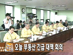 [뉴스클릭] 오늘 부동산 긴급 대책 회의 外 