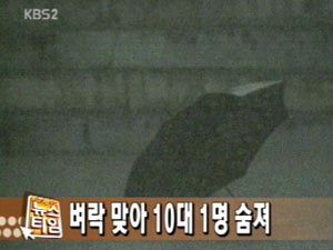 [뉴스클릭]벼락 맞아 10대 1명 숨져 