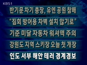 [주요단신] 반기문 차기 총장, 유엔 공원 참배 外 4건 