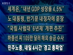 [주요단신] 세계은행 “내년 GDP 성장률 4.5%” 外 4건 
