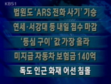 [주요단신] 법원도 ‘ARS 전화 사기’ 기승 外 