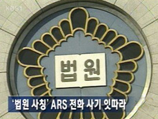 ‘법원 사칭’ ARS 전화 사기 잇따라 