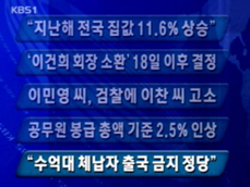 [주요단신] “지난해 전국 집값 11.6% 상승” 