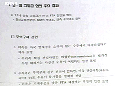 한미 FTA 비공개 문건 유출 