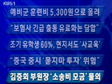 [주요단신] 예비군 훈련비 5,300원으로 올려 外 