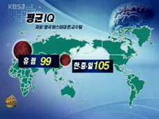 한국인 IQ ‘세계 최고 수준’ 