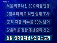[주요단신] 서울 외고 내신 30% 이상 반영 外 