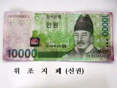 지난해 위조지폐 70% 급증 