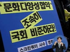 “한미 FTA는 문화 다양성 협약 위반” 