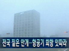 [주요뉴스] 전국 짙은 안개 外 