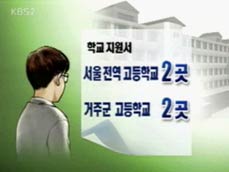 [세상보기] “고교 학군제 사실상 폐지” 