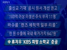 [주요단신] ‘출신교 기재’ 응시 원서 개선 권고 外 4건 