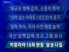 [주요단신] “대규모 병력 감축, 신중히 해야” 外 