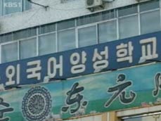 조선족 노리는 ‘방문 취업’ 사기 극성 