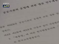 정치권, KBS ‘독립성 보장’ 개정안 발의 