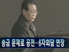 [주요뉴스] 송금 문제로 공전…6자회담 연장 外 