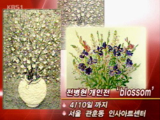 [문화행사] 전병헌 개인전 ‘blossom’ 外 