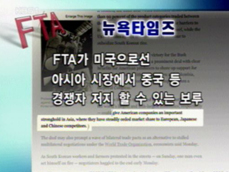 한미 FTA 타결…해외 언론 반응은? 