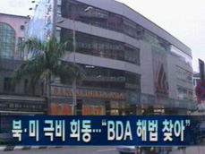 [쥬요뉴스] 북미 극비 회동…“BDA 해법 찾아” 外 