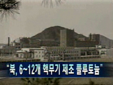[주요뉴스] “북한, 6~12개 핵무기 제조 플루토늄” 外 