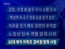 [주요뉴스] 검찰, 의협 前 총무 이사 소환 조사 外 