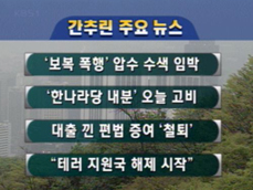 [주요뉴스] ‘보복 폭행’ 압수 수색 임박 외 7건 