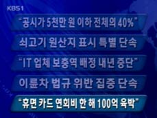 [주요뉴스] “공시가 5천만 원 이하 전체의 40%” 外 