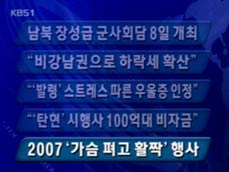 [주요뉴스] 남북 장성급 군사회담 8일 개최 外 