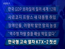 [주요단신] 한국 GDP 브라질에 밀려 세계 12위 外 