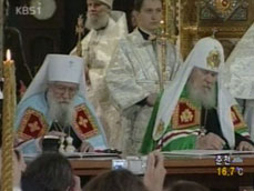 러시아 정교회 90년 만에 ‘재통합’ 