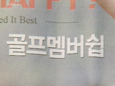 [현장추적] ‘엉터리 콘도 회원권’ 분양 사기 기승 