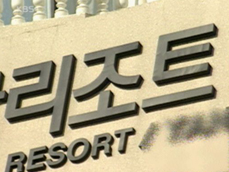 콘도 회원권 분양 조심…피해유형도 가지가지 
