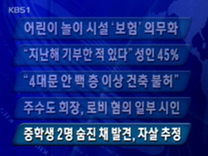 [주요뉴스] 어린이 놀이 시설 ‘보험’ 의무화 外 